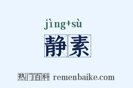 静素是什么意思的图片